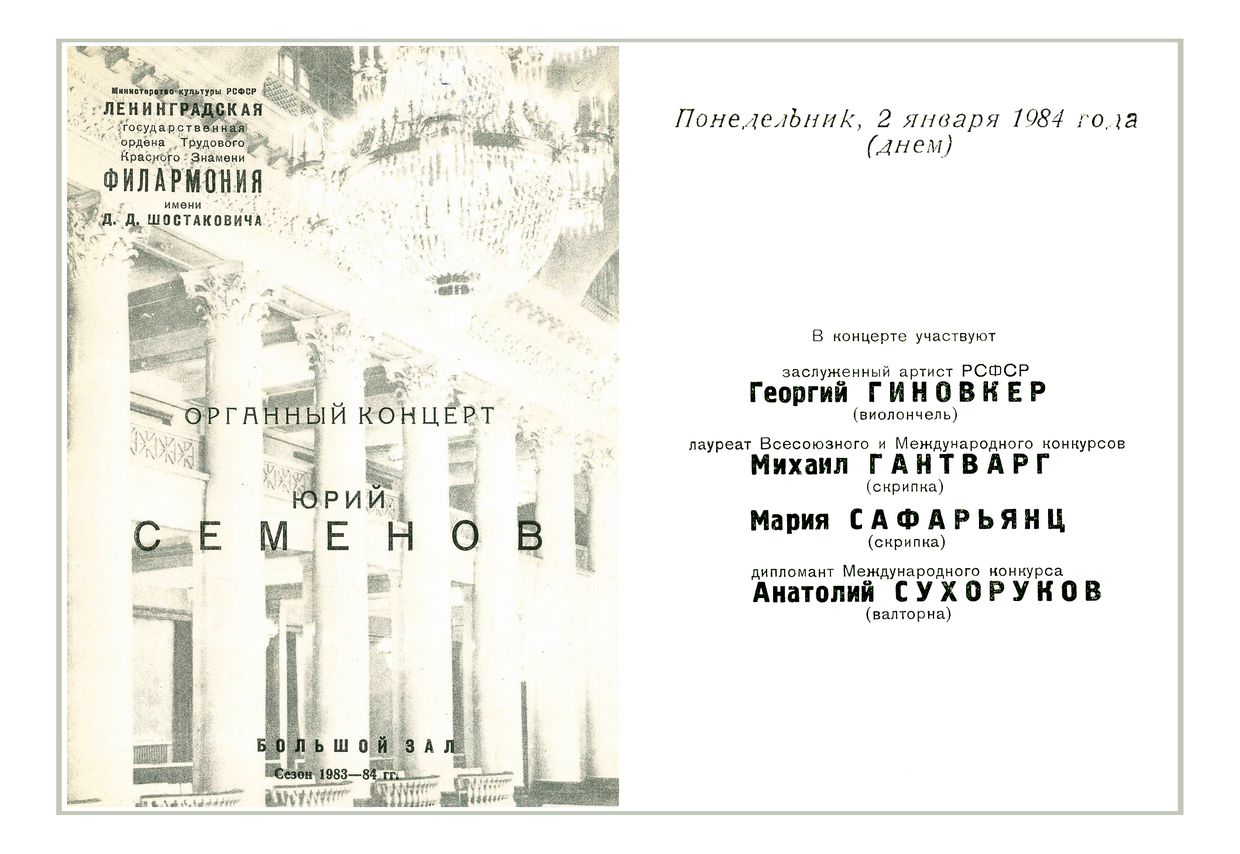 Органный концерт
Юрий Семёнов